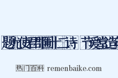 题尤使君郡圃十二诗·节爱堂造句是什么意思的图片